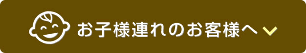 お子様連れの客様へ