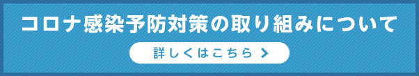 コロナ感染予防対策の取り組みについて
