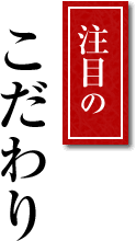 注目のこだわり