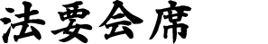 法要会席