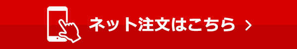 ネット注文はこちら