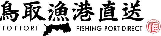 鳥取漁港直送