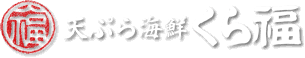 天ぷら海鮮　くら福