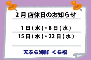 2月店休日のお知らせ