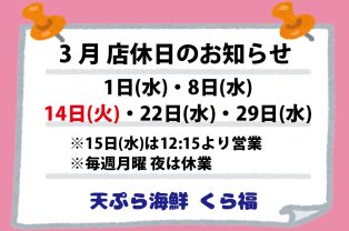3月店休日のお知らせ