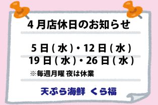 4月店休日のお知らせ