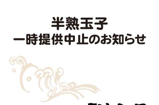 「半熟玉子」一時供給中止のお知らせ