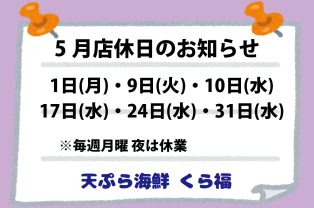 5月店休日のお知らせ