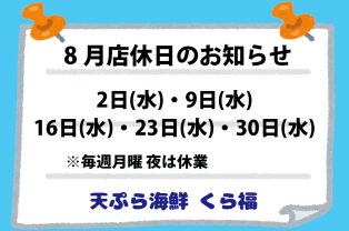8月店休日のお知らせ