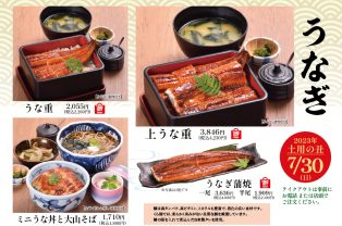 7月30日は土用の丑の日