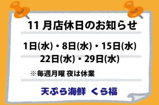 11月店休日のお知らせ