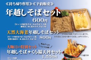 年越しそばを販売します！！