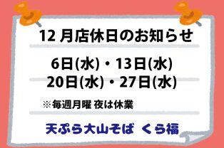 12月店休日のお知らせ