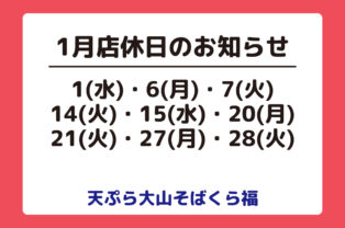 1月店休日のお知らせ