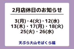 2月店休日のお知らせ