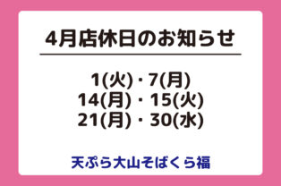 4月店休日のお知らせ