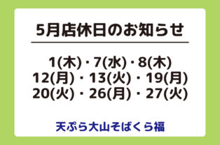 5月店休日のお知らせ