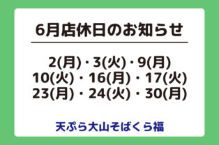 6月店休日のお知らせ