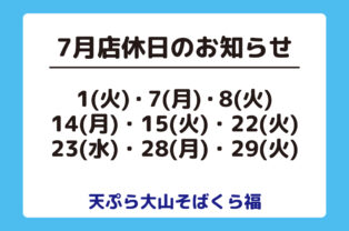 7月店休日のお知らせ