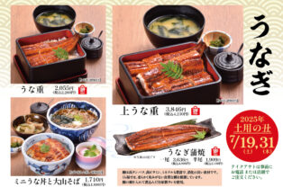 7月19日、31日【土用の丑の日】