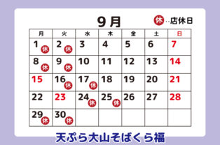 9月店休日のお知らせ