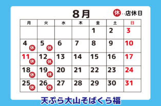 8月店休日のお知らせ