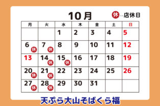 10月店休日のお知らせ 10月店休日のお知らせ