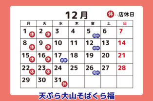 12月店休日のお知らせ