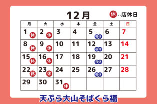 12月店休日のお知らせ