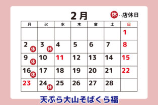 2月店休日のお知らせ