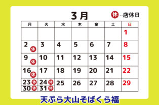 3月店休日のお知らせ